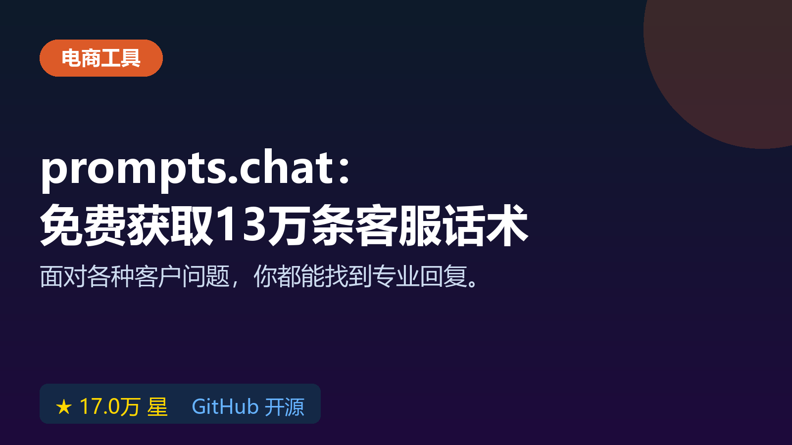 prompts.chat 提示词库：免费获取13万条电商客服话术模板