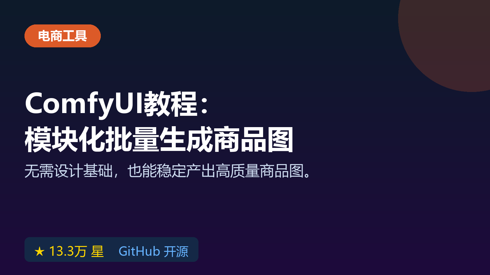 ComfyUI 怎么用？模块化绘图工具教程，批量生成商品图
