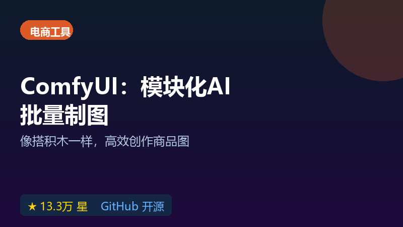 ComfyUI 怎么用？模块化绘图工具教程，批量生成商品图