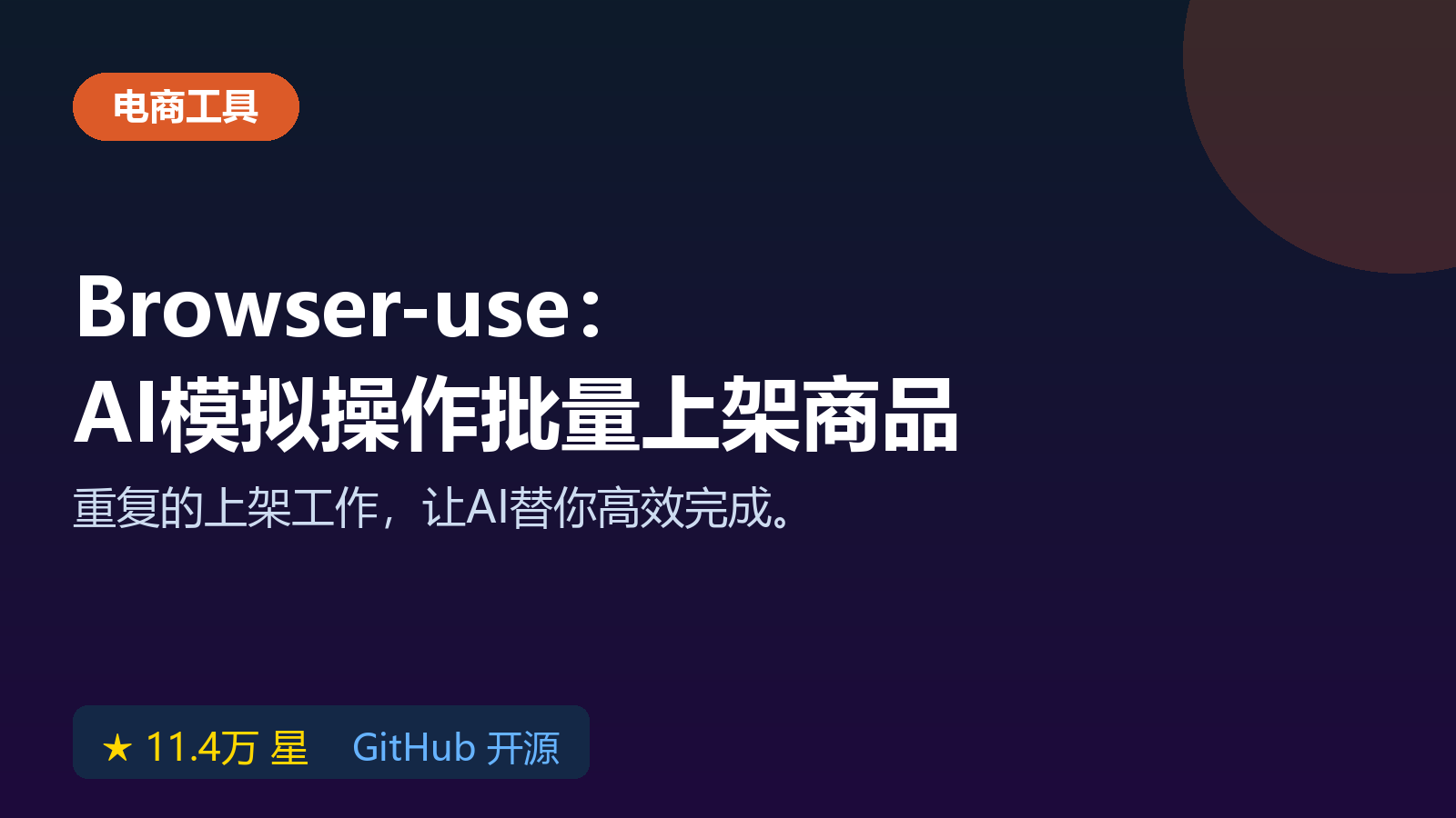Browser-use 开源自动化工具，AI模拟操作店铺后台批量上架