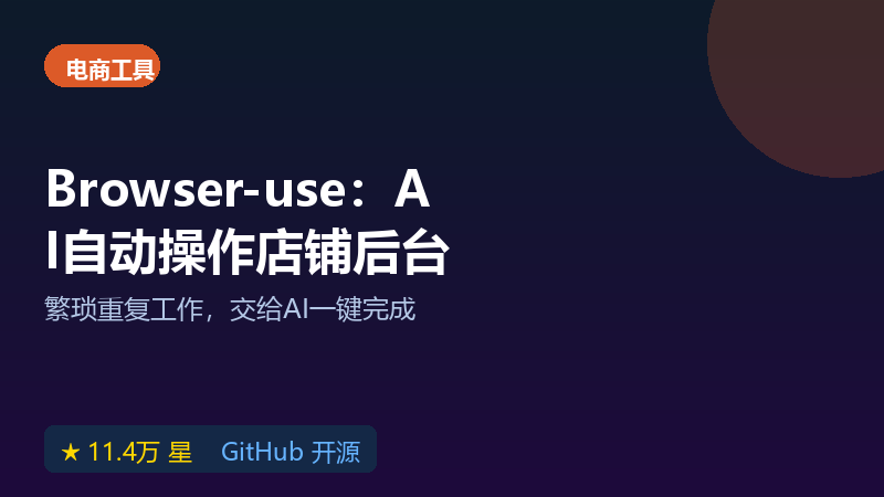 Browser-use 开源自动化工具，AI模拟操作店铺后台批量上架