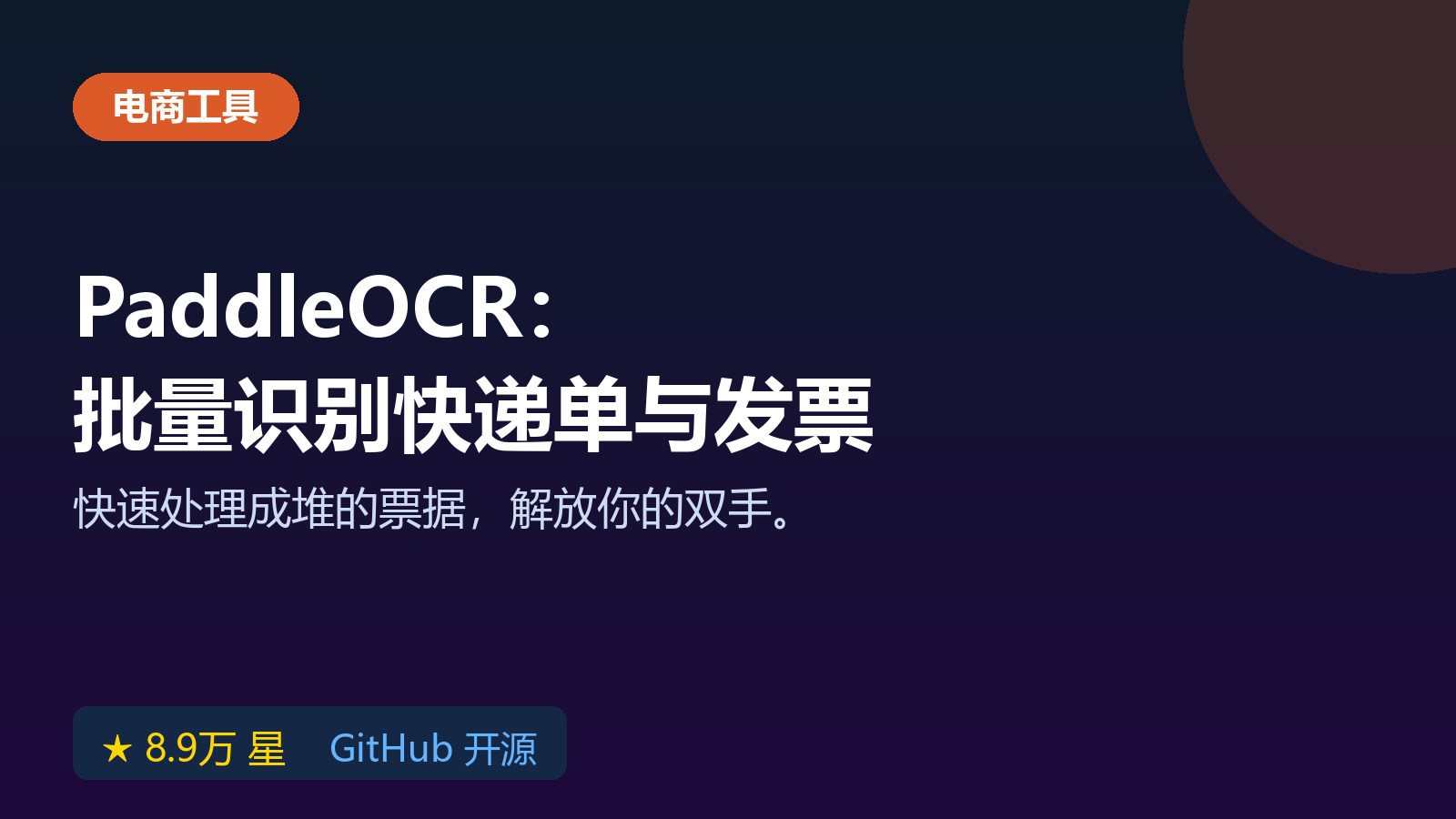 PaddleOCR 免费开源软件，批量识别快递单和发票文字信息