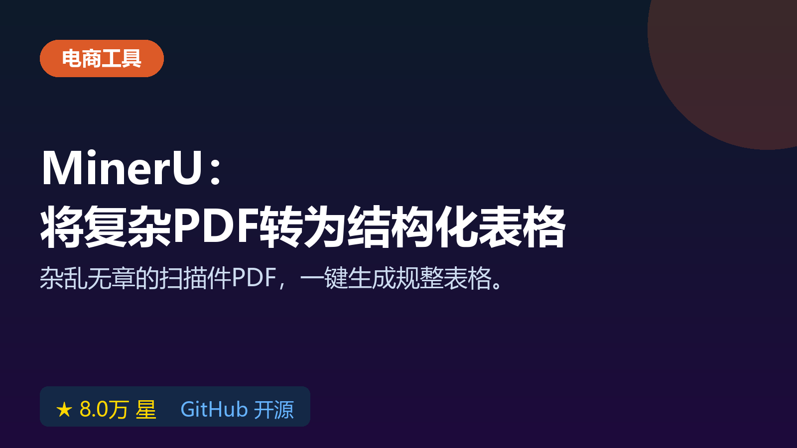 MinerU 开源工具：将复杂PDF和扫描件转成结构化表格数据