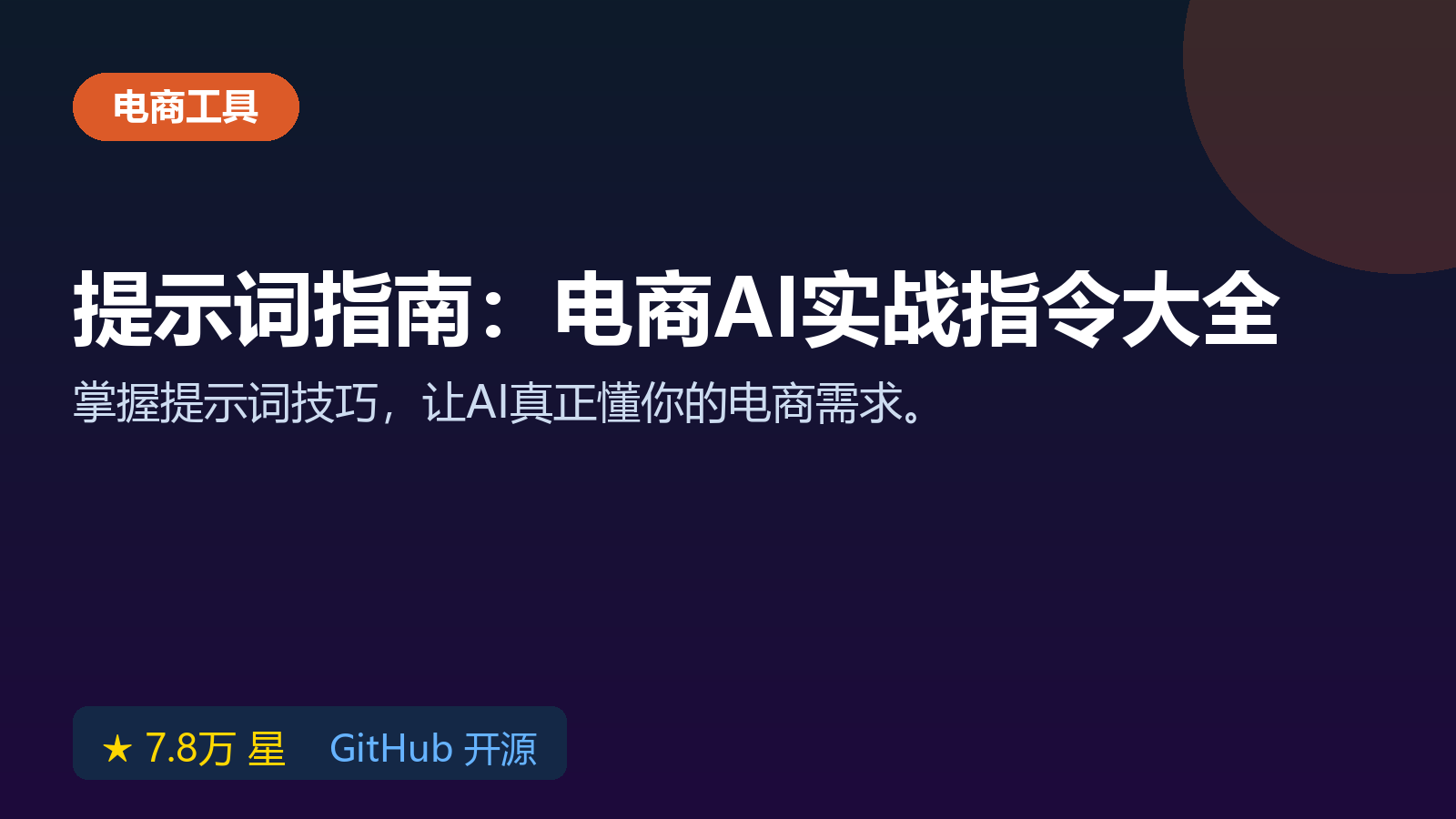 Prompt-Engineering-Guide 教程：AI提示词怎么用，电商场景实战