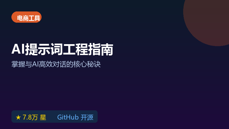 Prompt-Engineering-Guide 教程：AI提示词怎么用，电商场景实战