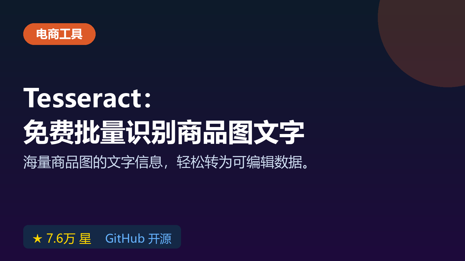 Tesseract 开源OCR引擎，免费批量识别商品图和文档文字