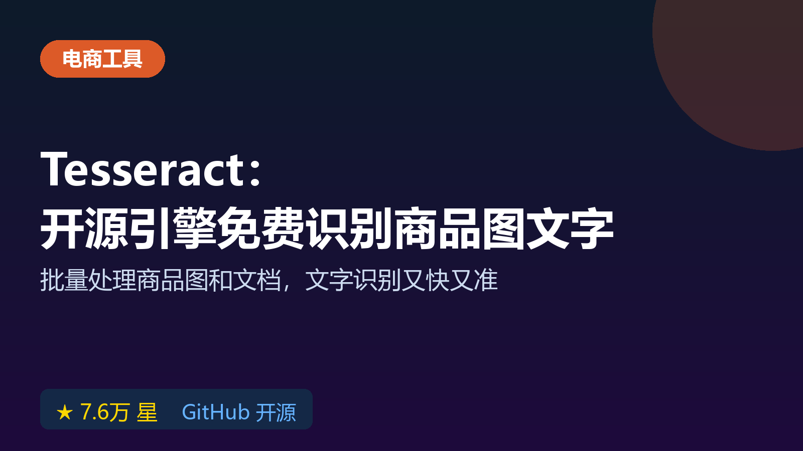 Tesseract 开源OCR引擎，免费批量识别商品图和文档文字
