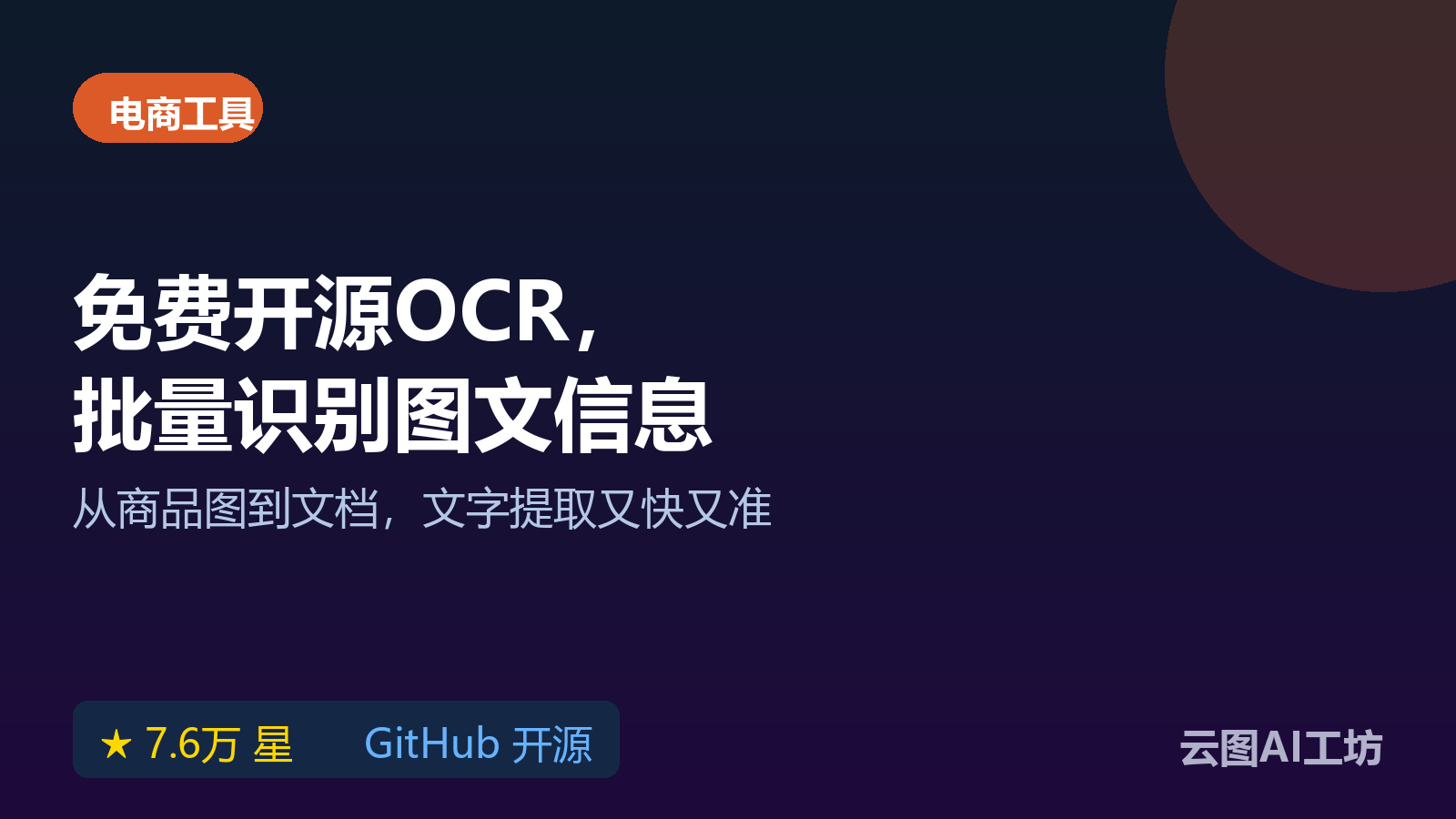 Tesseract 开源OCR引擎，免费批量识别商品图和文档文字