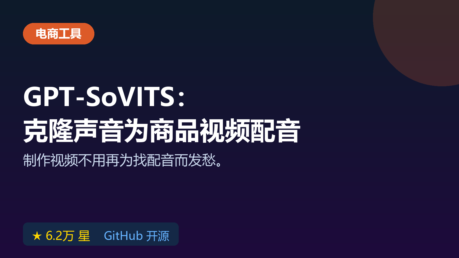 GPT-SoVITS 开源工具：AI克隆声音为商品视频配音教程