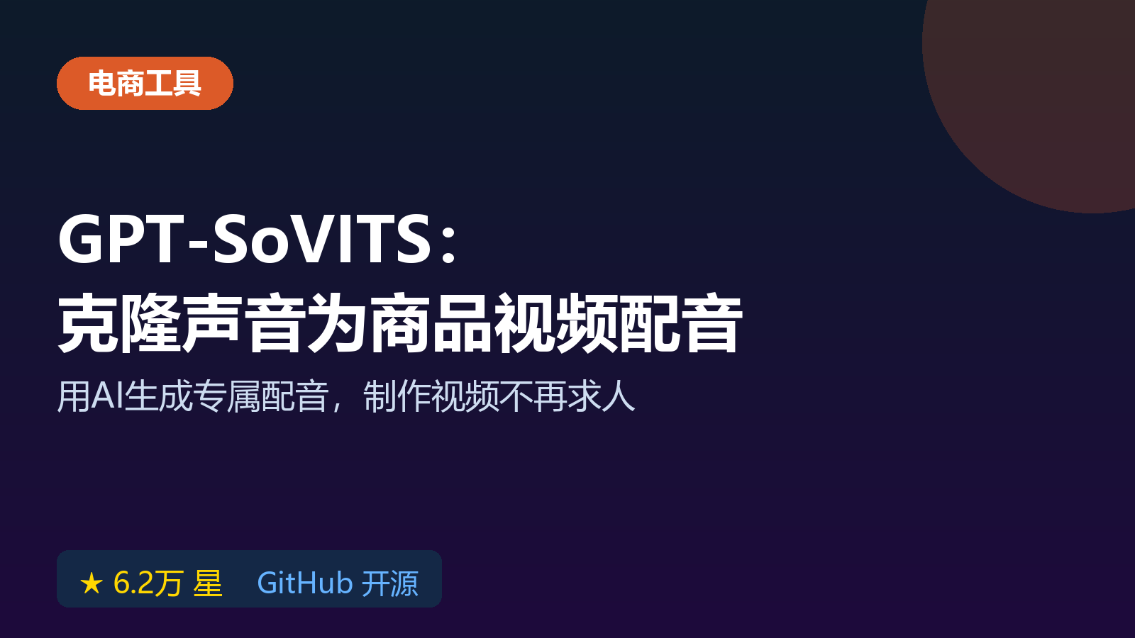GPT-SoVITS 开源工具：AI克隆声音为商品视频配音教程