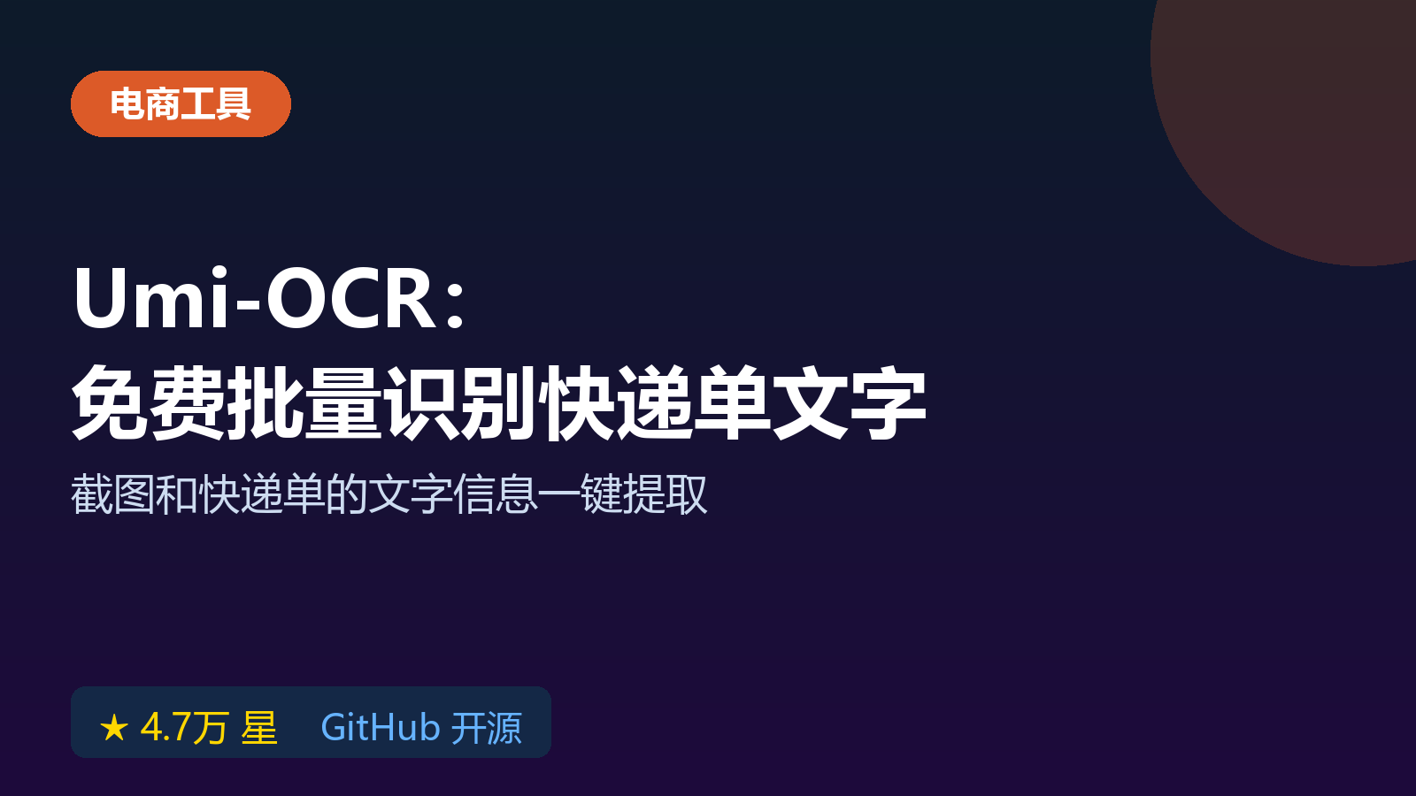 Umi-OCR 离线免费软件，带界面批量识别快递单和截图文字