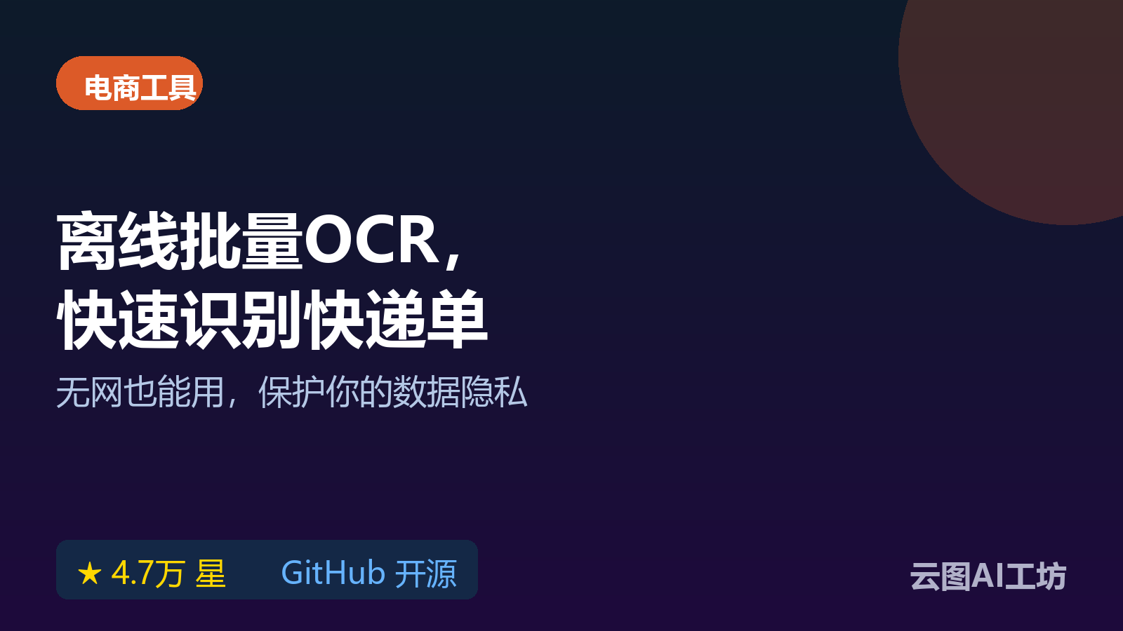 Umi-OCR 离线免费软件，带界面批量识别快递单和截图文字