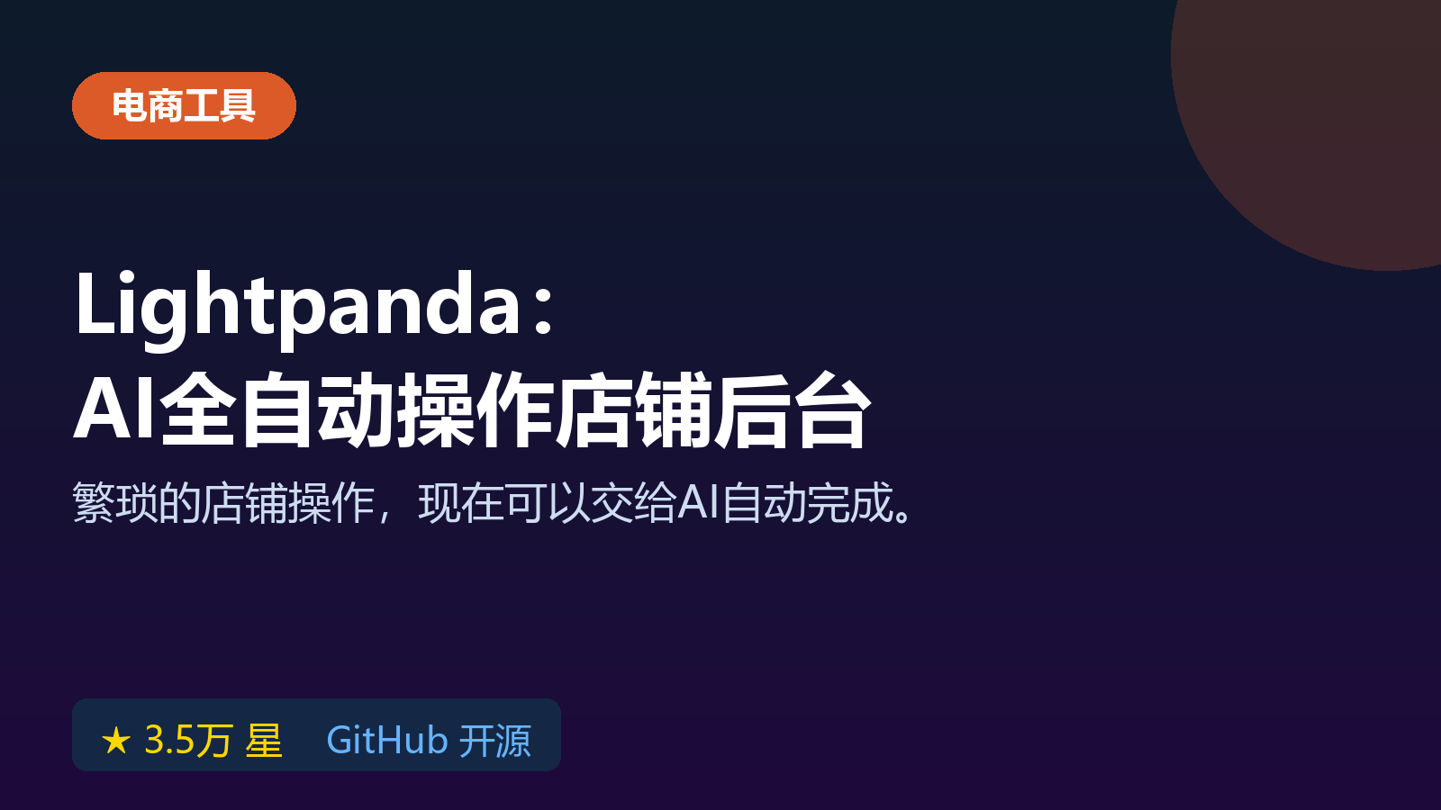 Lightpanda 无头浏览器工具，专门用于AI自动化操作店铺后台