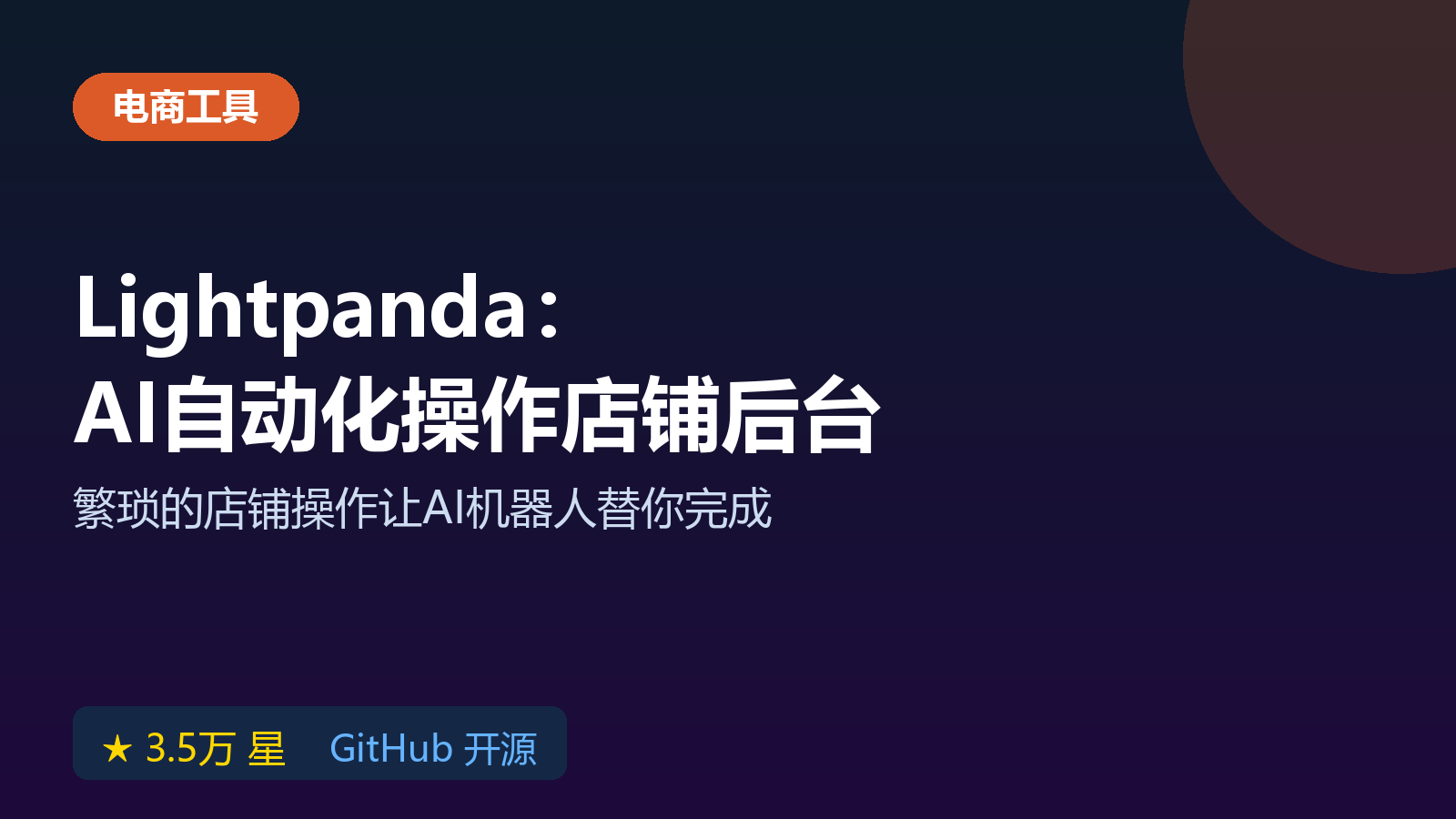 Lightpanda 无头浏览器工具，专门用于AI自动化操作店铺后台