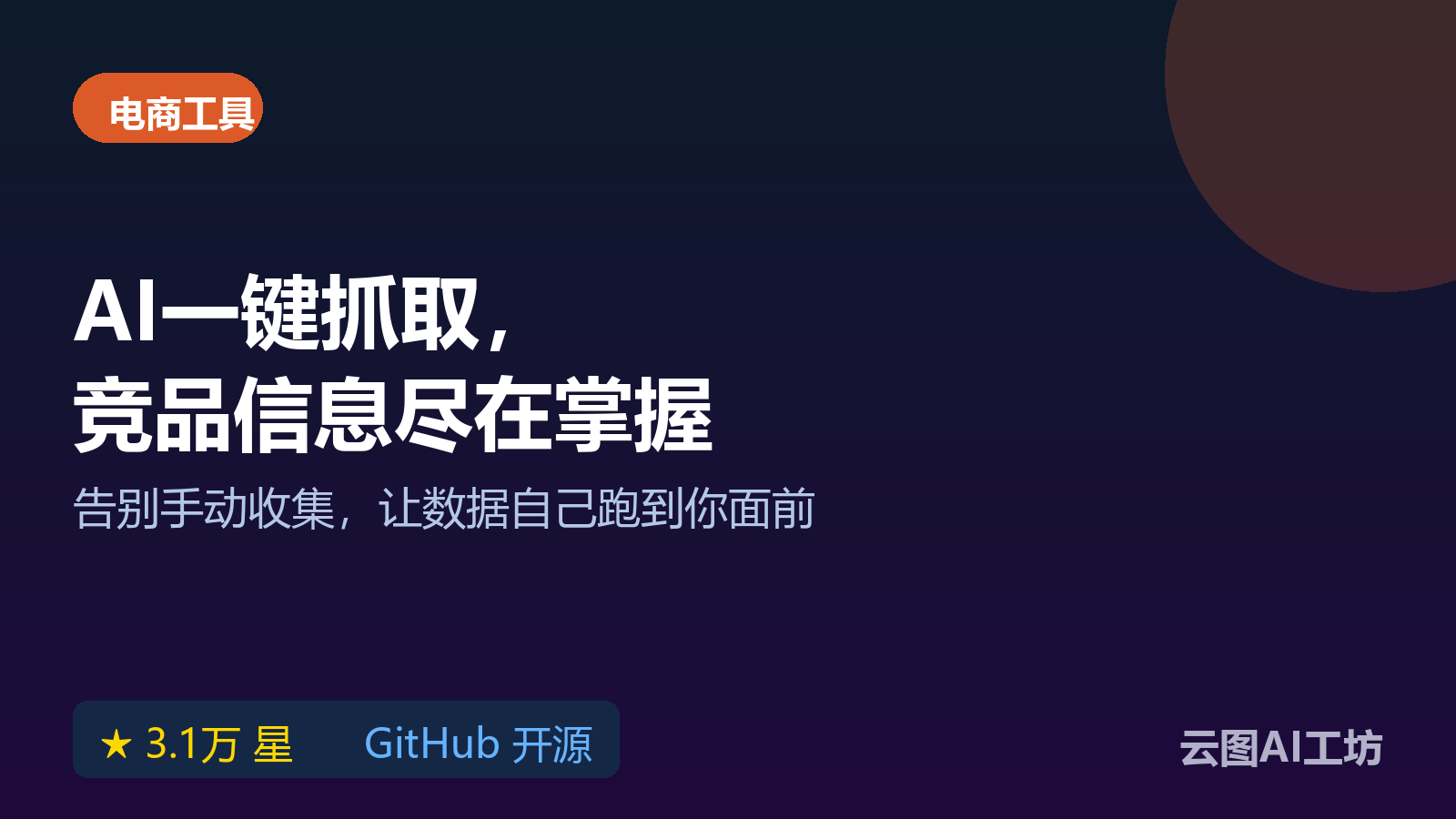 Scrapegraph AI：AI驱动的商品信息抓取工具