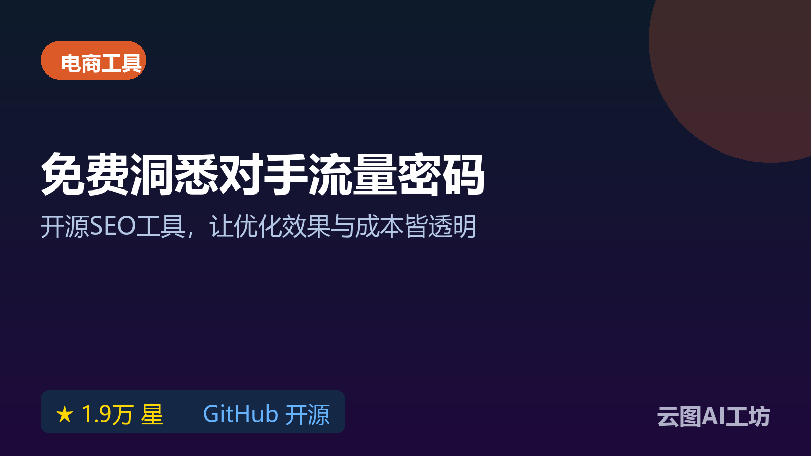 open-seo：开源SEO分析工具