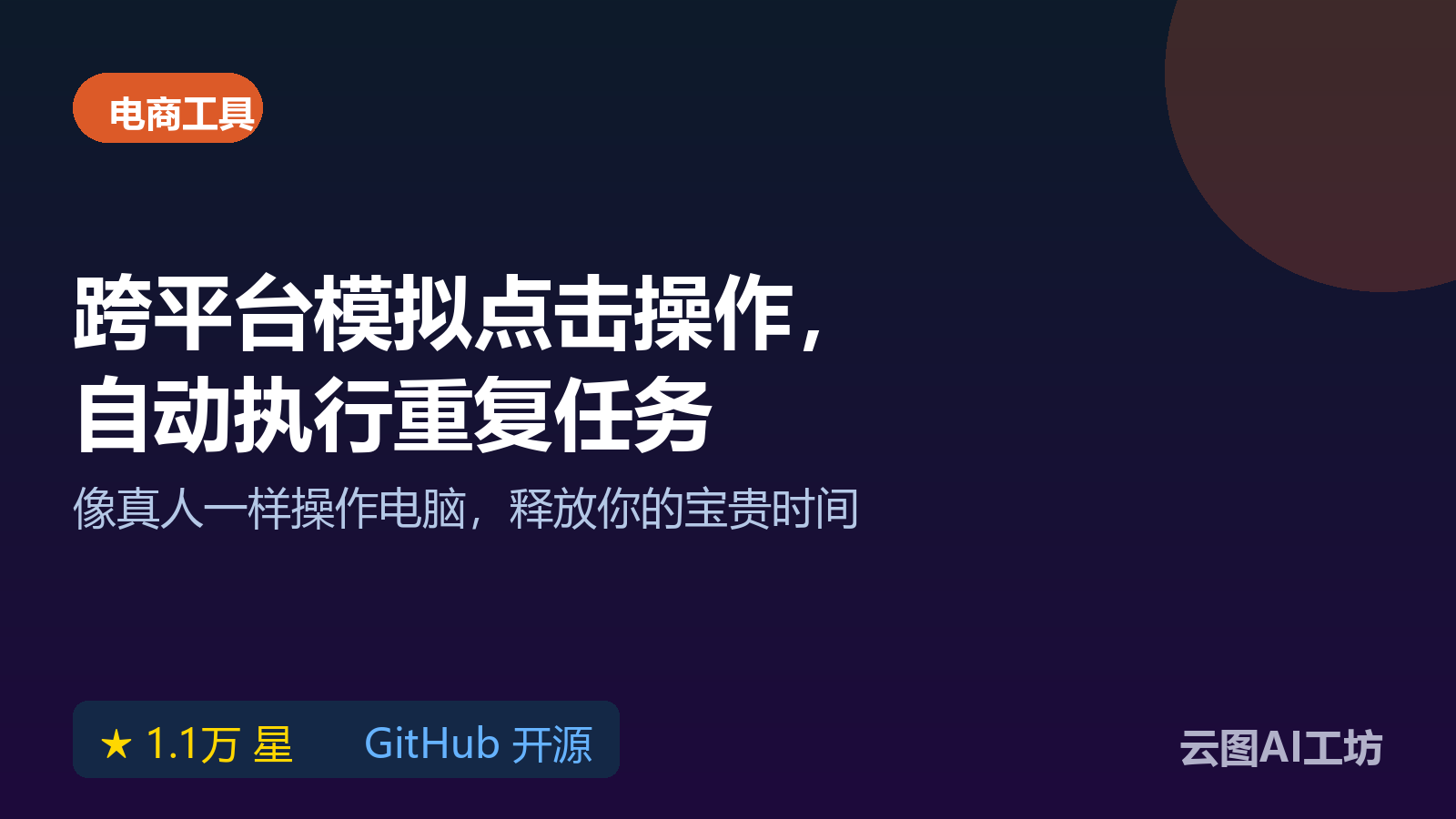 RobotGo：跨平台桌面自动化RPA工具