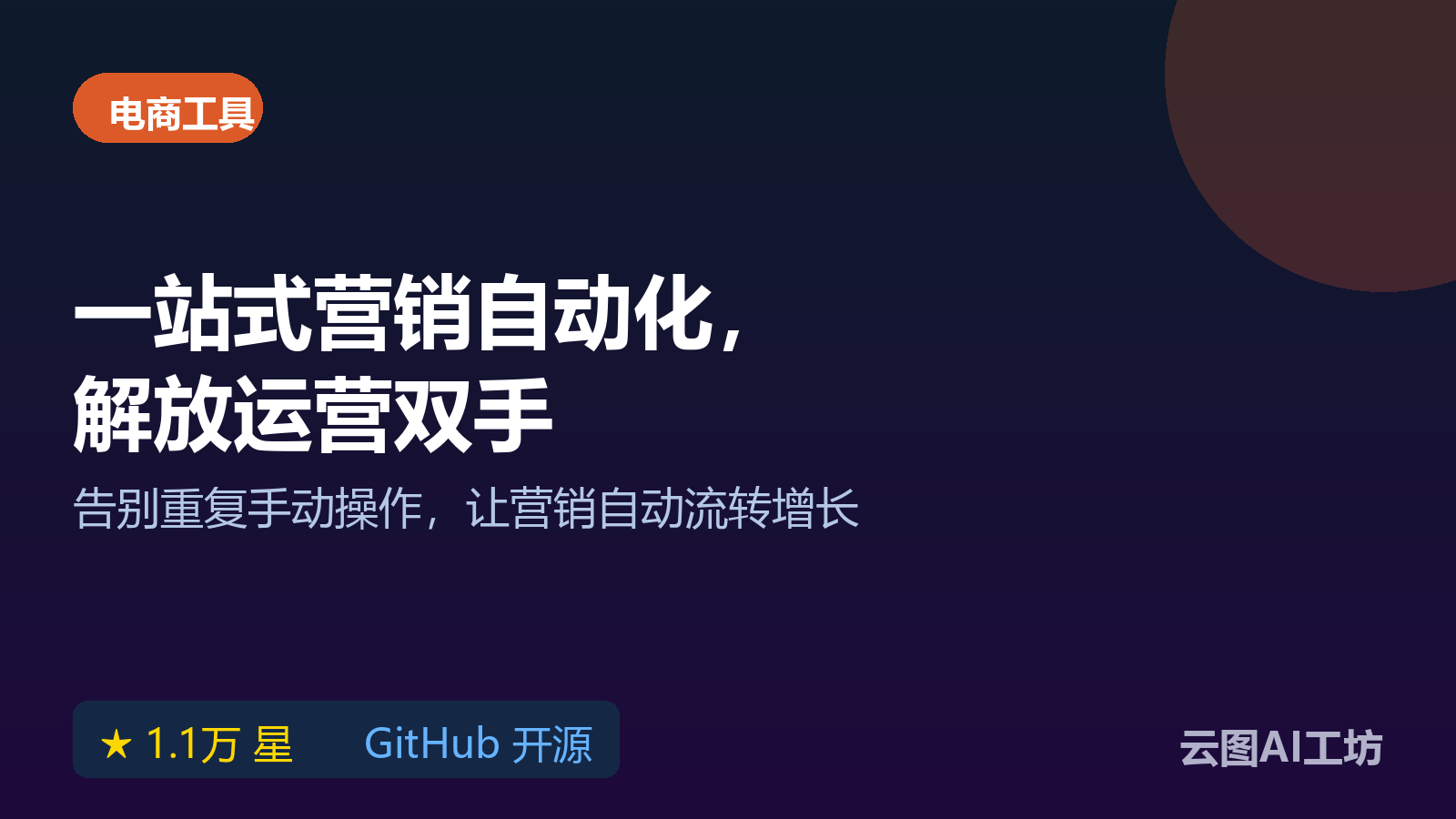 mautic：开源营销自动化平台