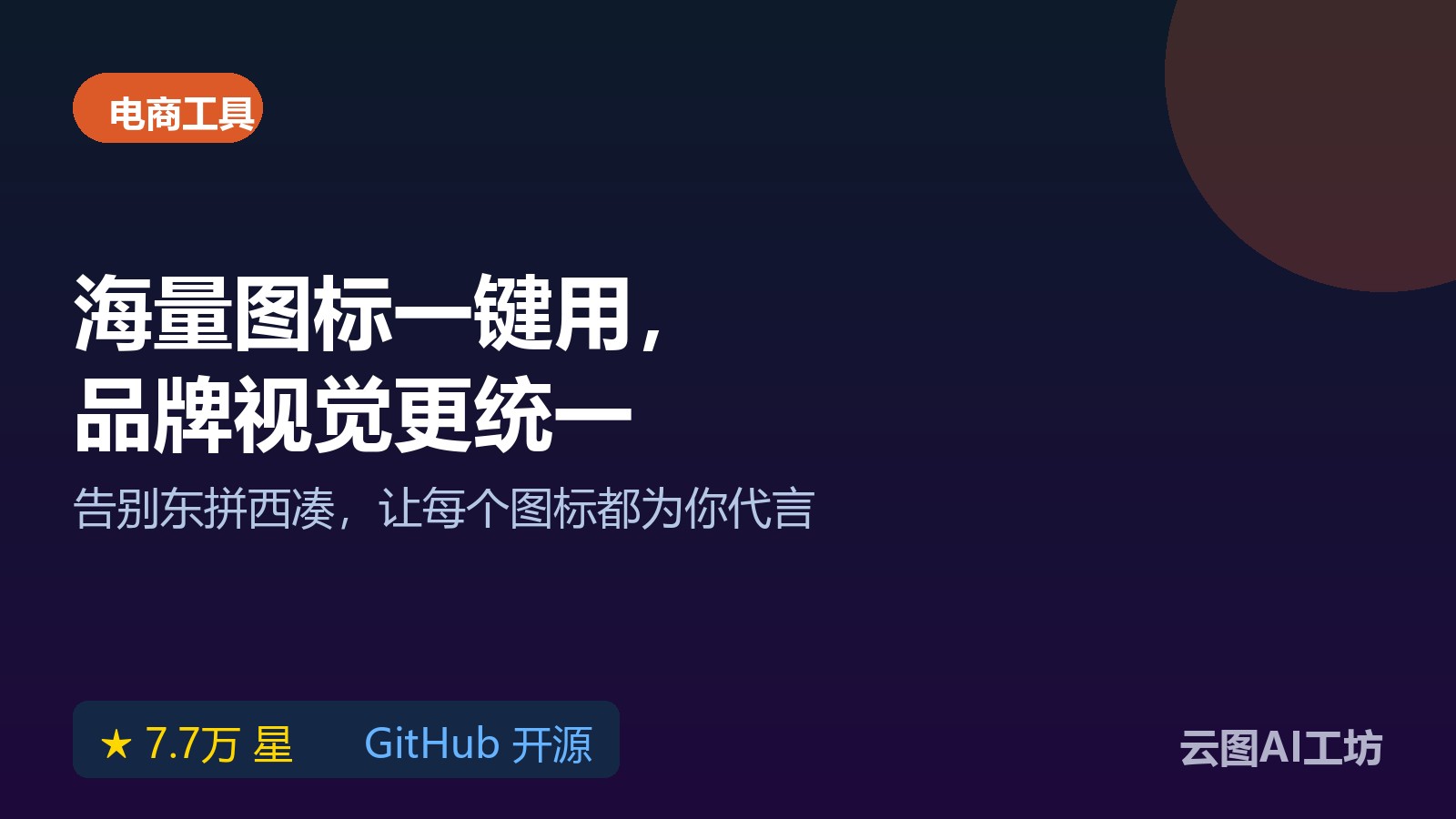 商品图标怎么统一：Font Awesome 图标字体工具包