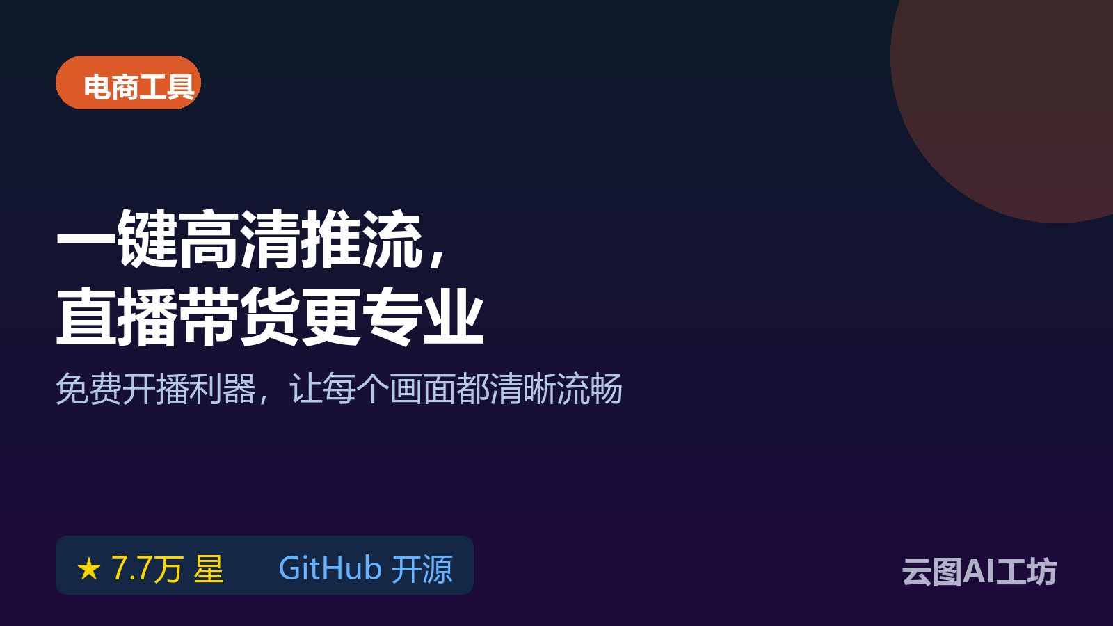 免费高清直播推流软件OBS Studio