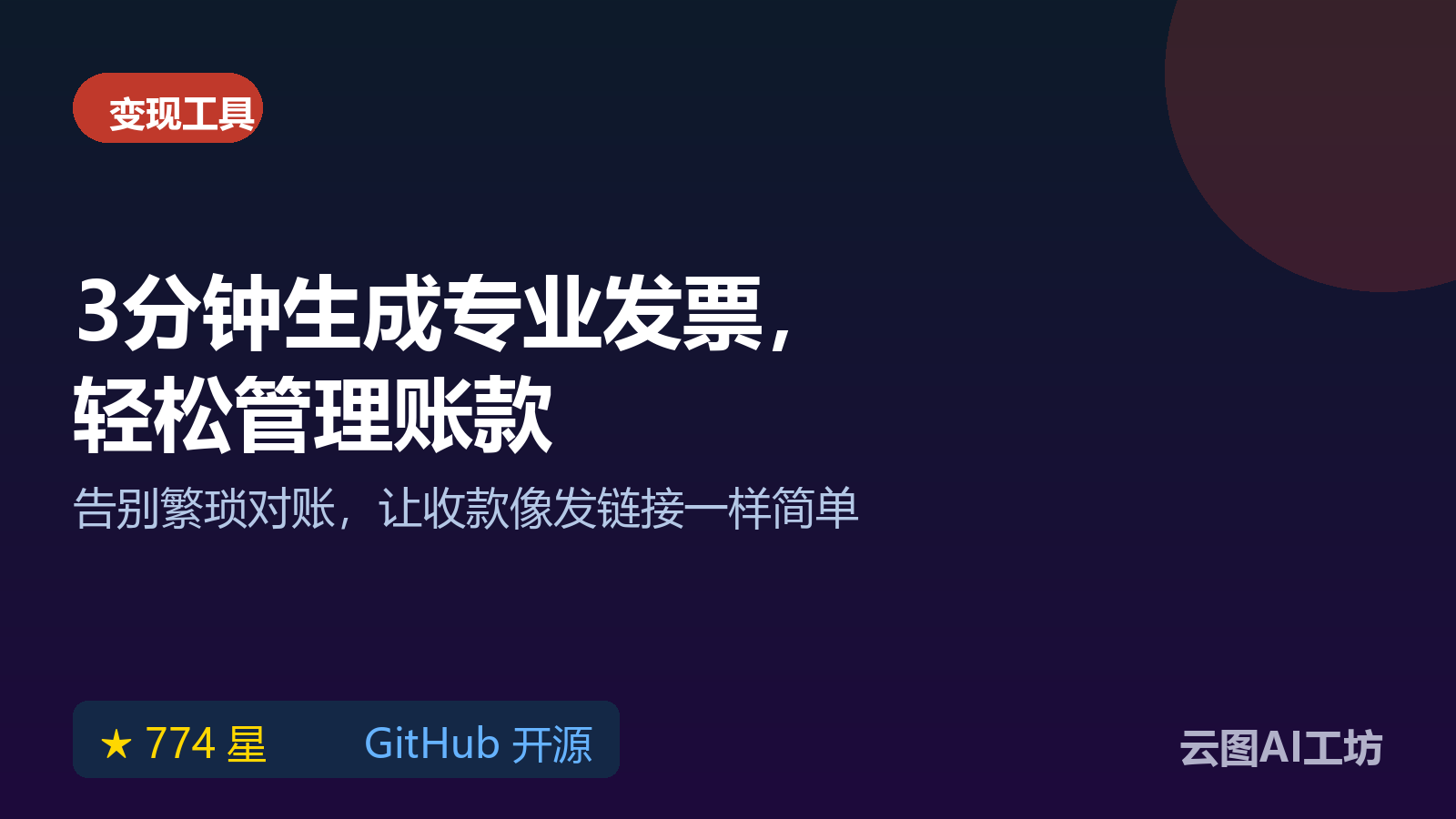 对账开票怎么弄？OpenSourceBilling 开源管理客户发票收款