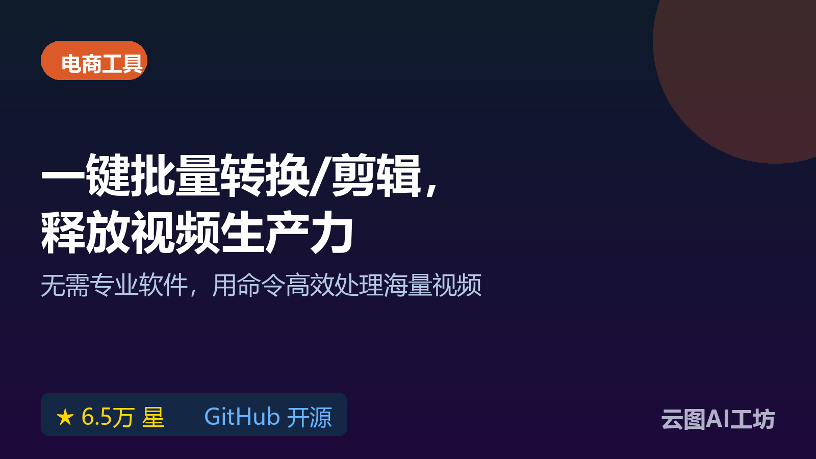 批量处理音视频怎么弄？FFmpeg 命令行工具详解
