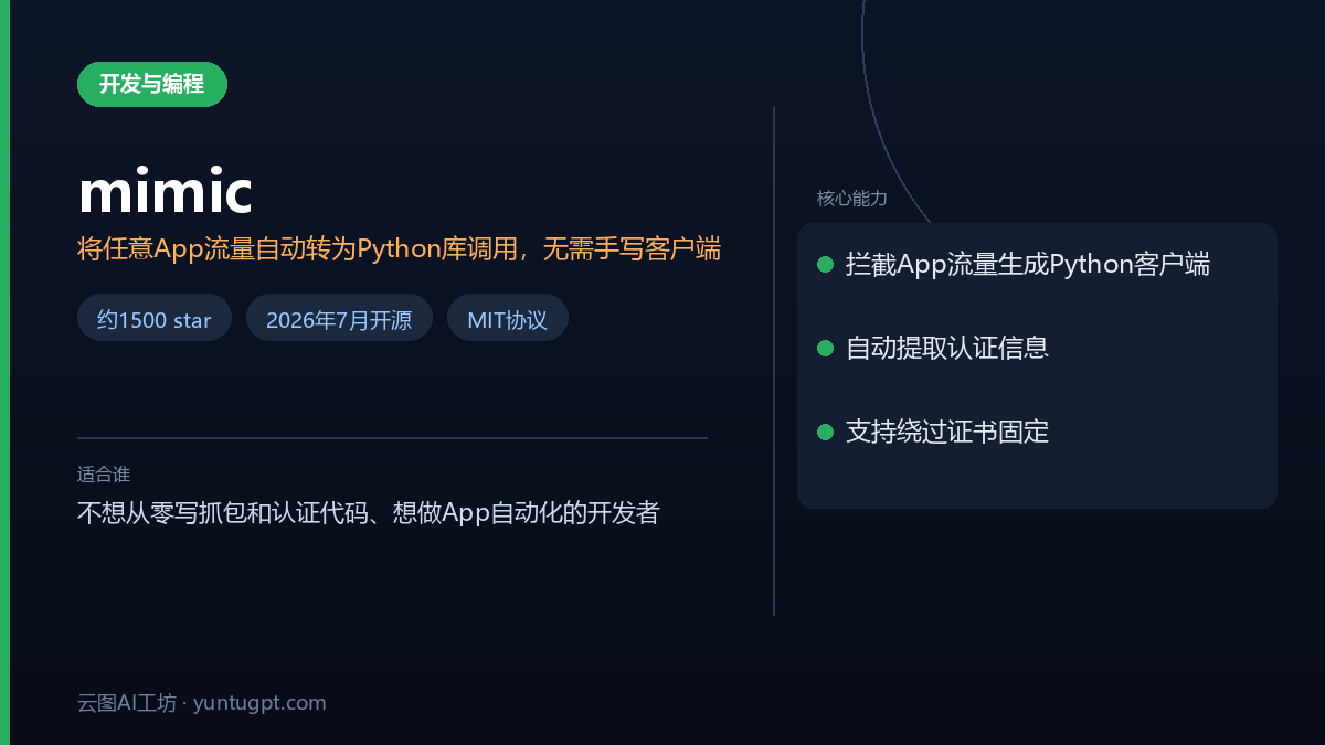 mimic开源工具，可将任意App流量自动转为Python库调用，实现自动化操作