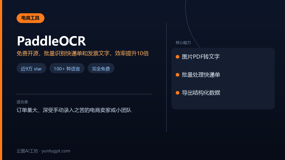PaddleOCR 免费开源OCR工具,支持批量识别快递单和发票文字信息,提升效率