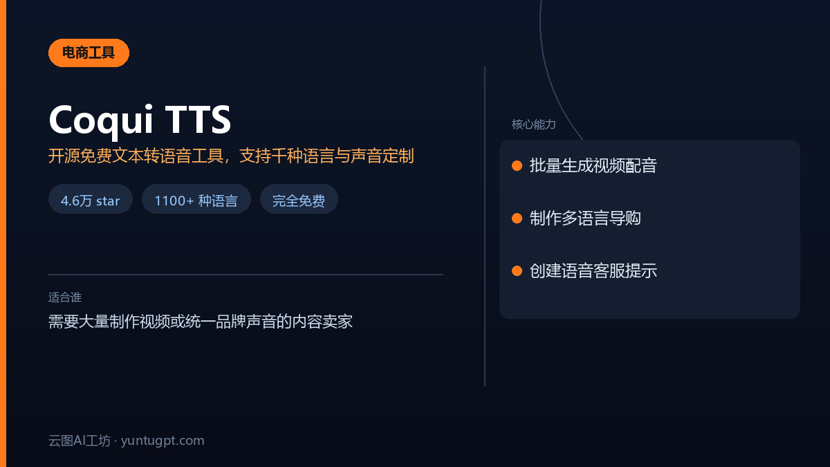 Coqui TTS开源文本转语音工具,支持多语言和声音克隆功能