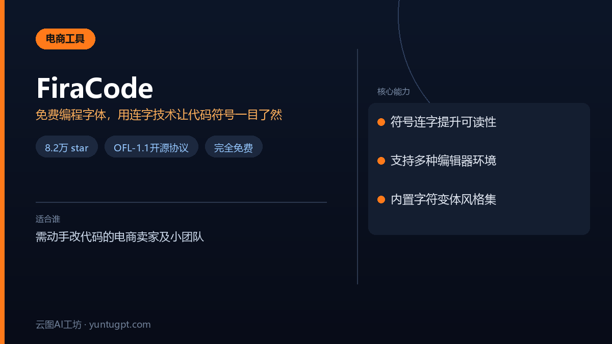 Fira Code免费等宽编程字体，具备连字功能，提升代码阅读体验
