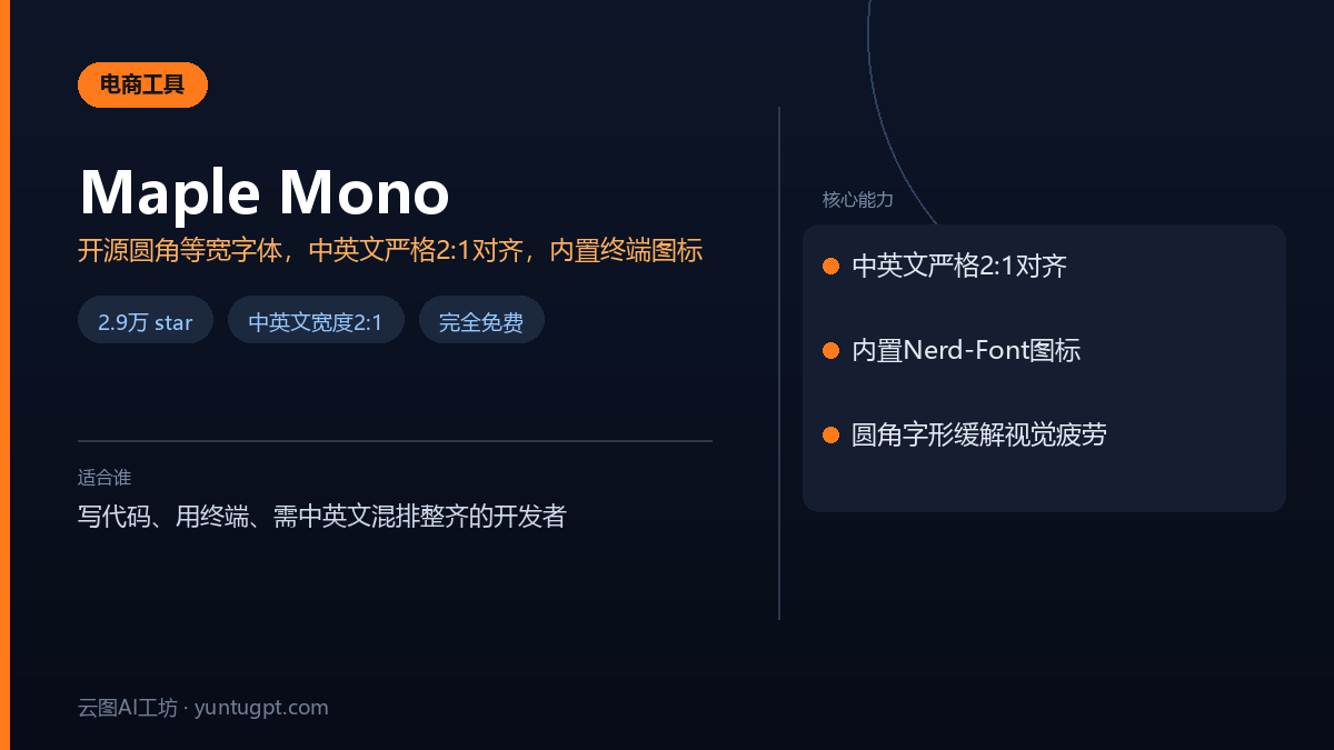 Maple Mono开源圆角等宽编程字体，支持中英文2:1对齐和终端图标