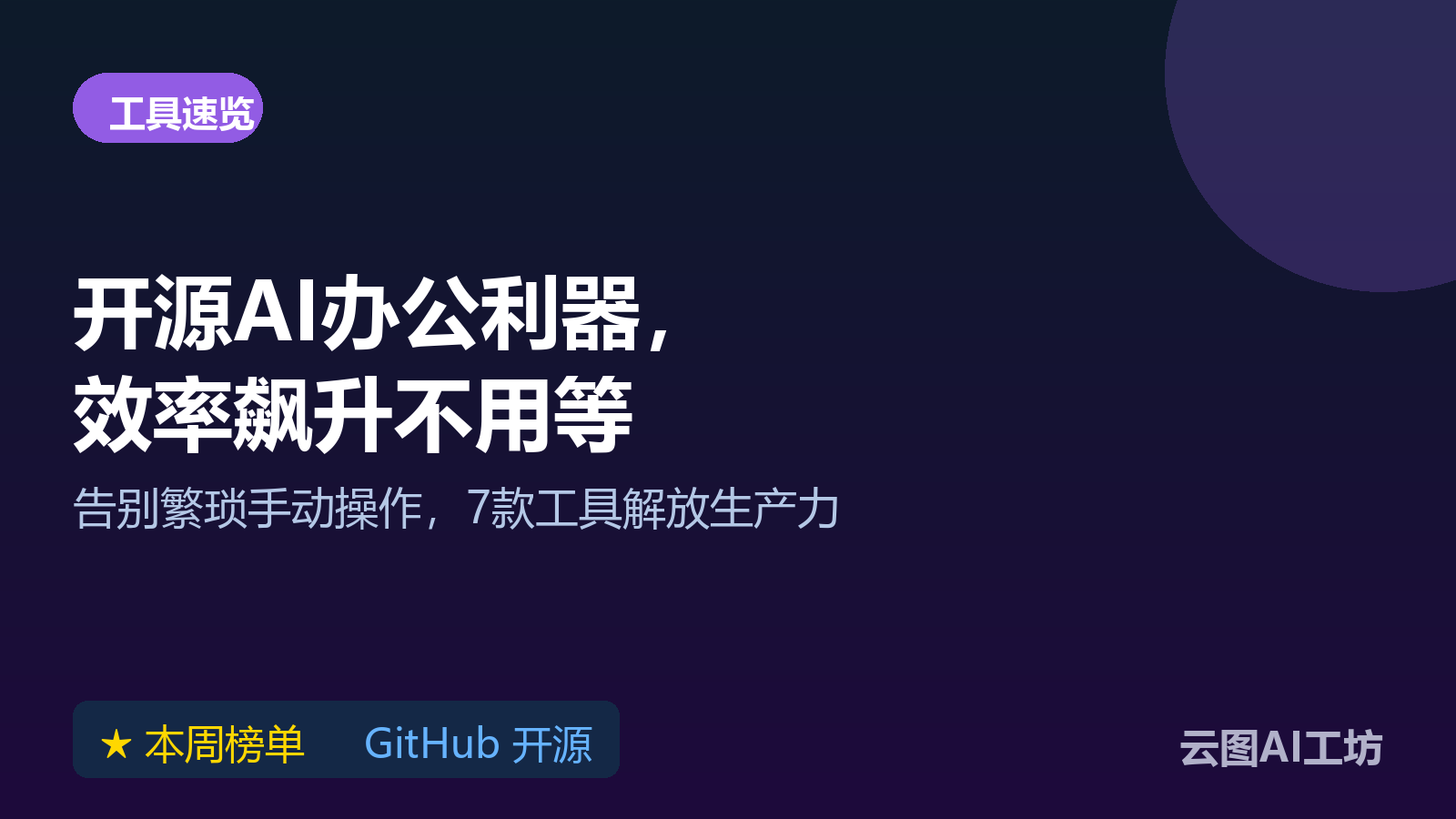 7 个开源 AI 办公工具盘点：文档转换、PPT制作与视频剪辑教程