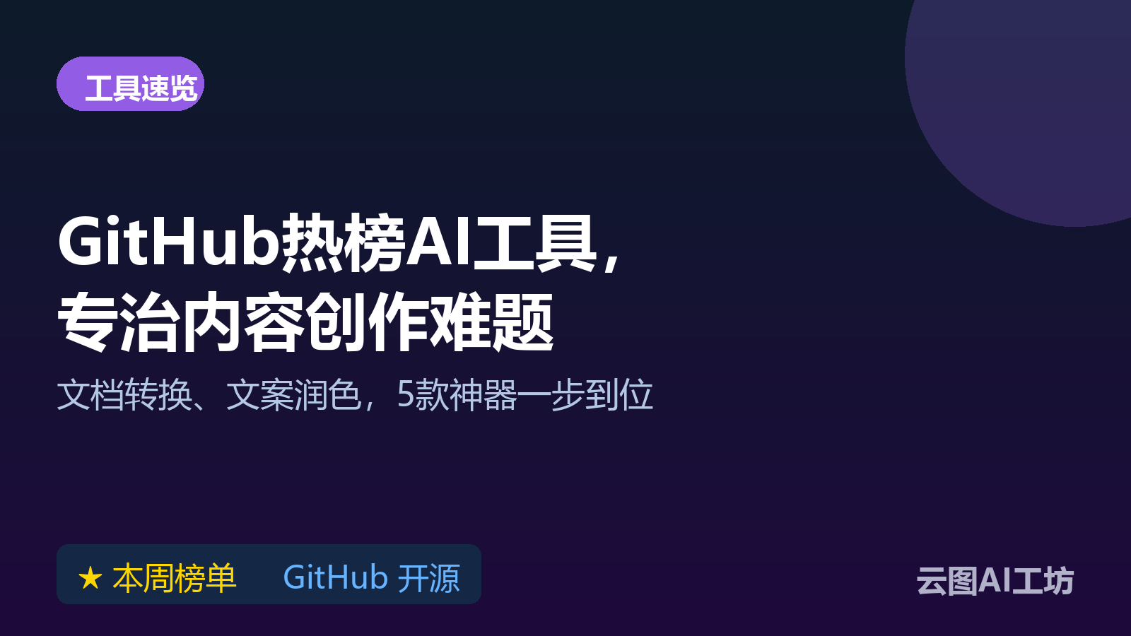 5 款 GitHub 热门 AI 工具盘点：文档转 Markdown、AI 文案润色、视频剪辑