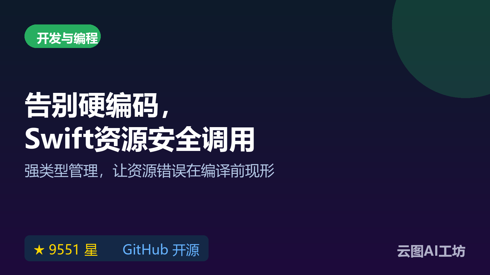 R.swift：Swift项目强类型资源管理工具