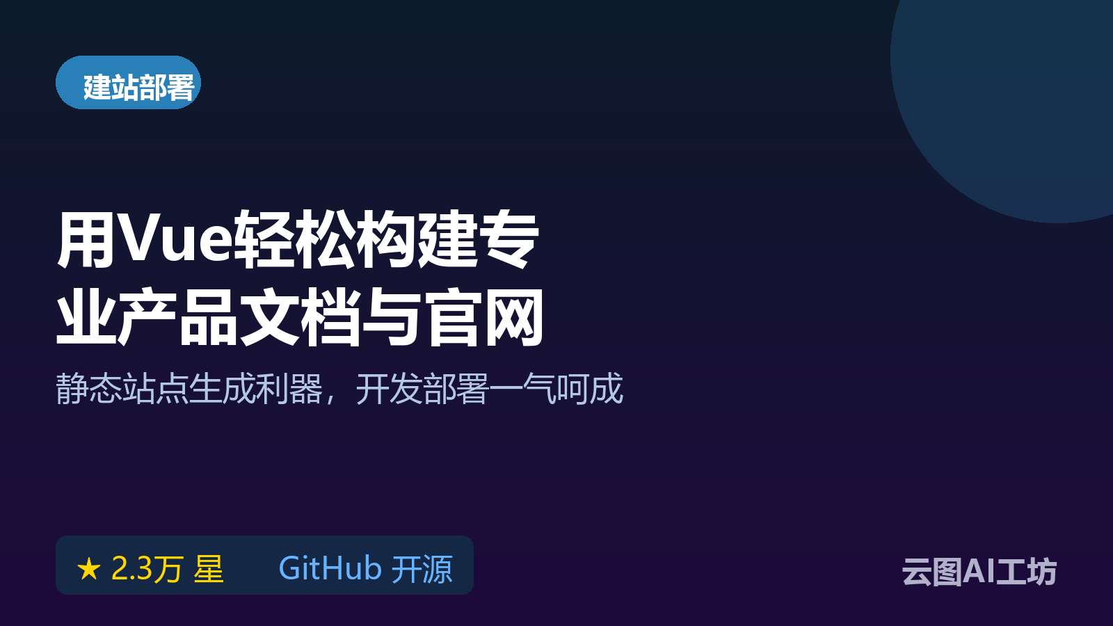 VuePress：Vue驱动的静态网站生成器