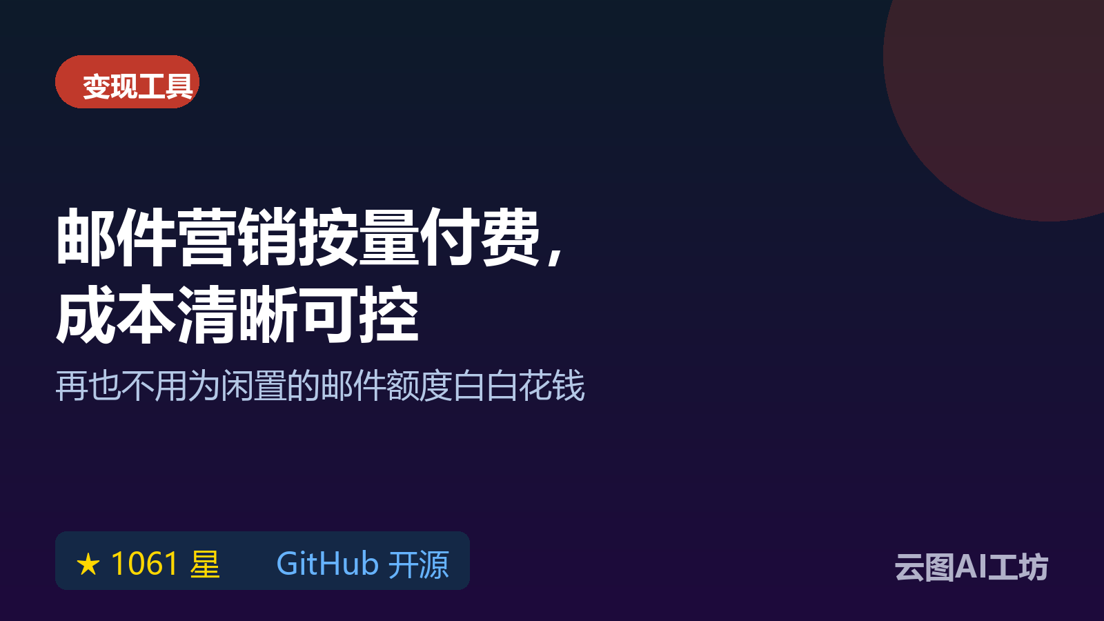 卖家怎么做邮件营销？MailCheap按发送量付费省订阅费