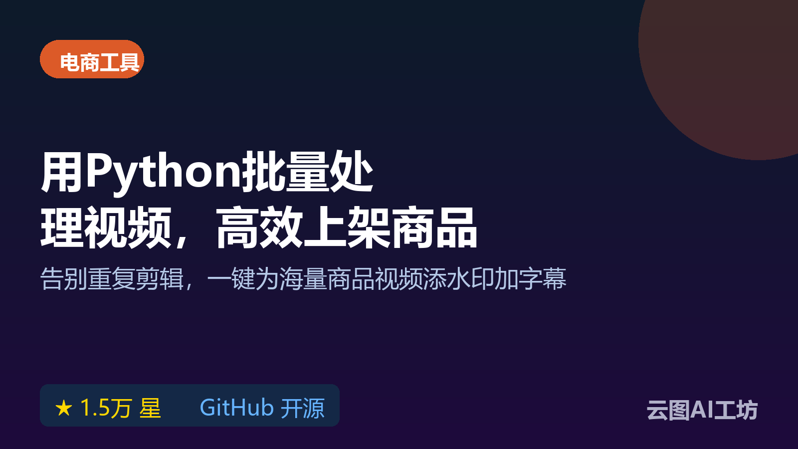 商品视频批量剪辑怎么做:MoviePy 用代码自动处理