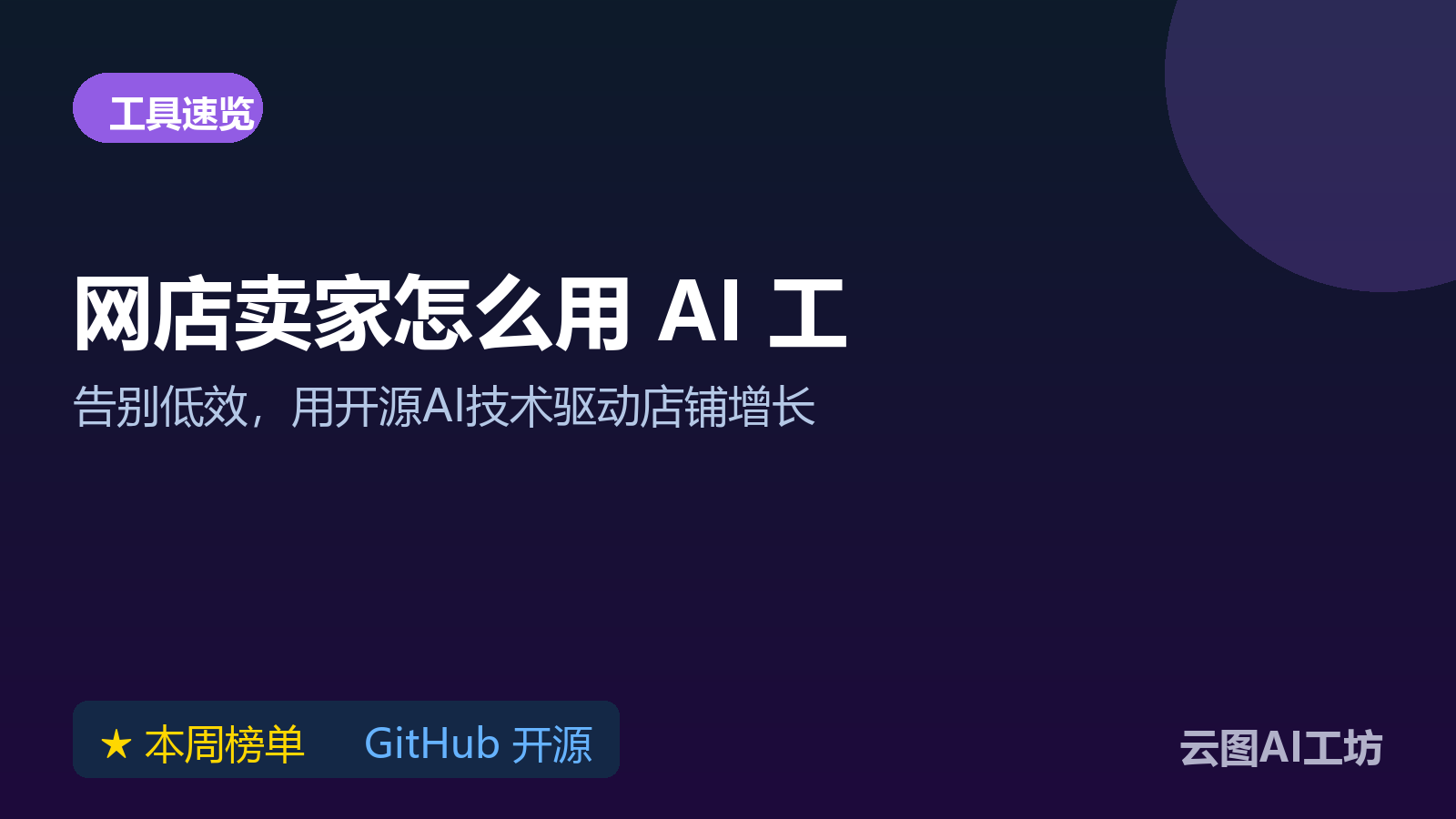 网店卖家怎么用 AI 工具?GitHub 本周 6 个开源选择