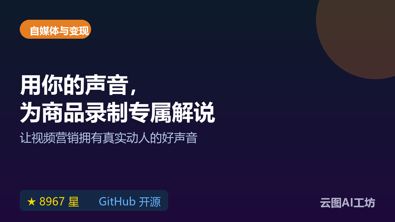 声音克隆怎么做:clone-voice 用你的音色生成任意语音