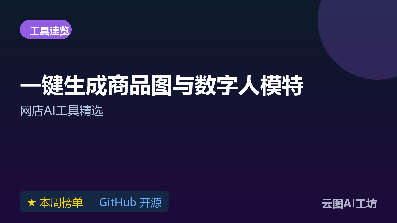 网店商品图和数字人怎么做?GitHub 本周 5 个 AI 工具