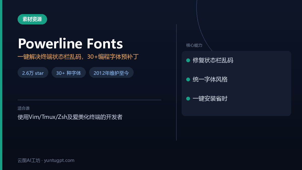 Powerline Fonts终端补丁字体集,解决状态栏箭头分支符号乱码问题