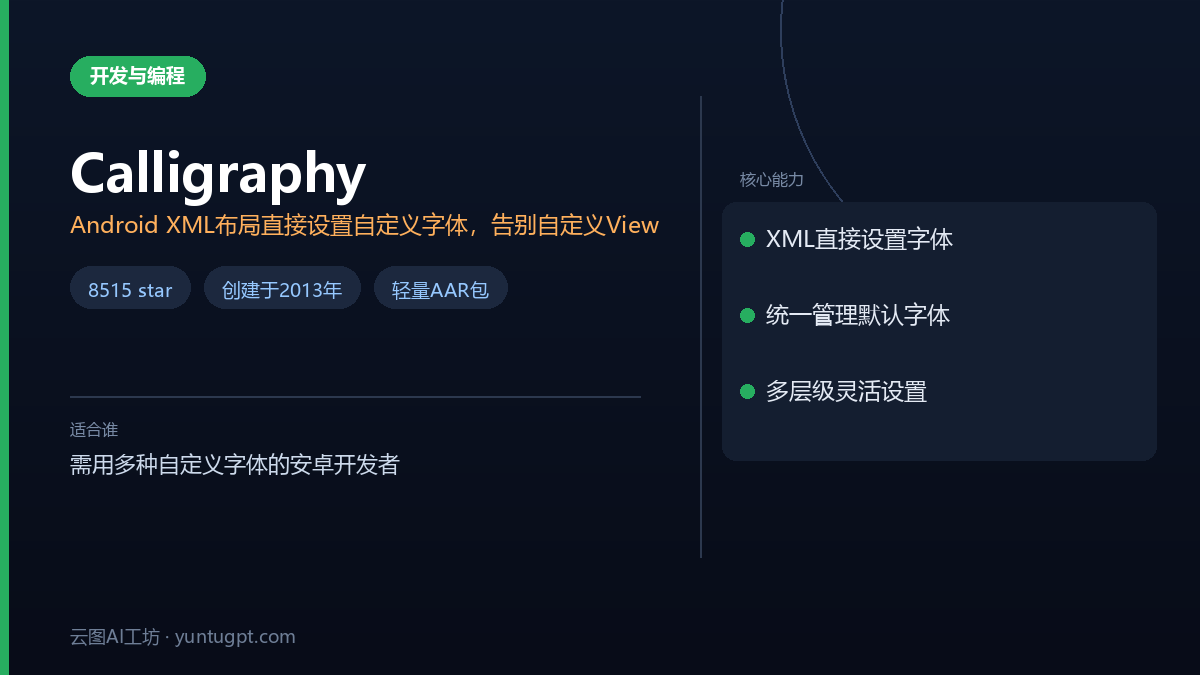 Calligraphy - Android自定义字体库，可在XML中通过fontPath属性快速设置字体