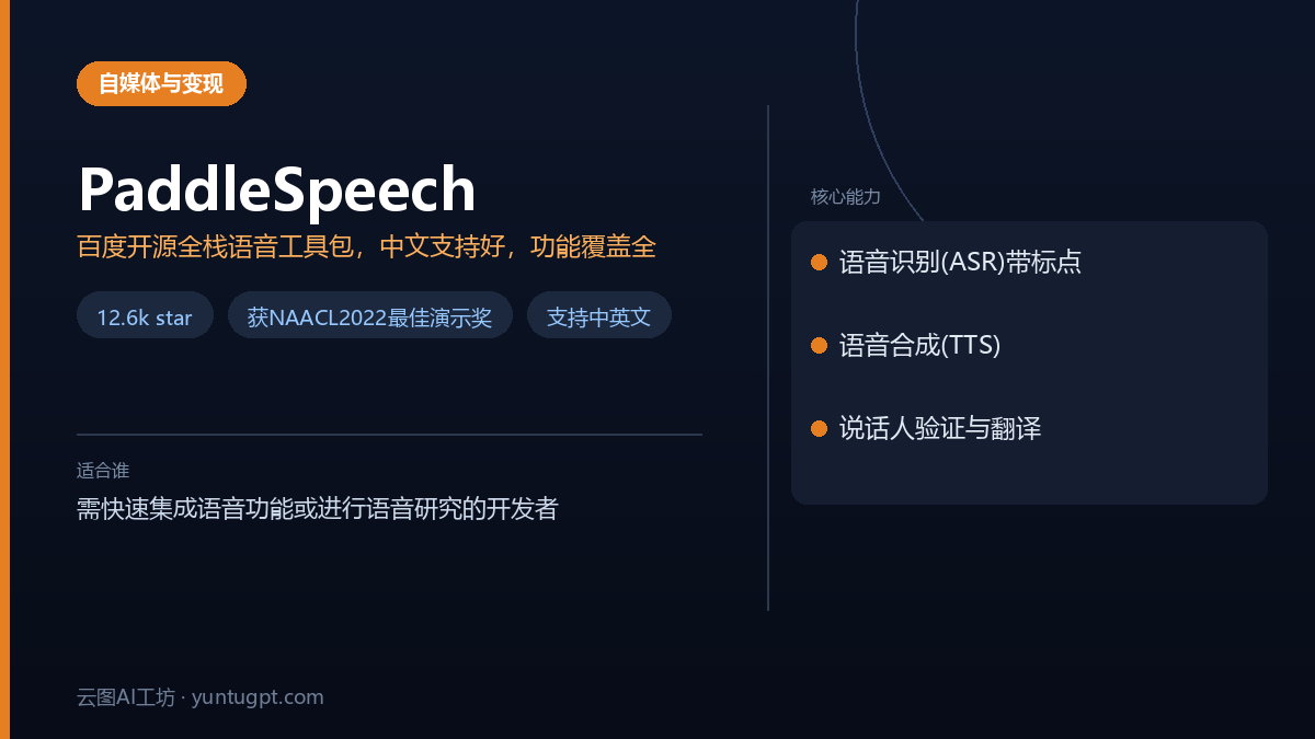 PaddleSpeech - 百度开源的全栈语音AI工具包,集成语音识别、合成、翻译等功能