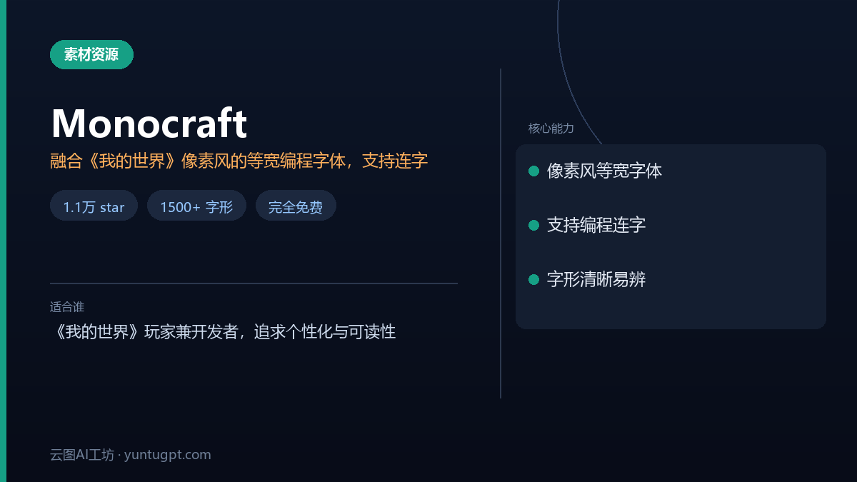 Monocraft 像素风等宽编程字体,支持连字,字形清晰易辨